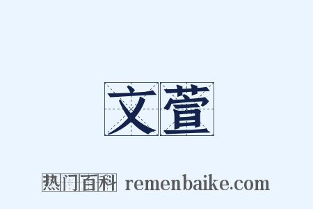 文萱是什么意思的图片